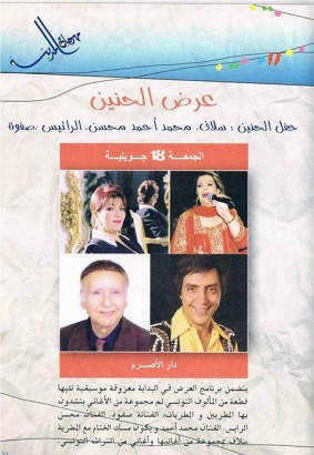 Spectacle El Hanine avec Soulef, Mohamed Ahmed, Mohsen Erraies et Safoua Ã  Dar Lasram