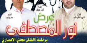 SoirÃ©e de Chansons Religieuses "Nour Al Mostapha" Groupe Al Ribat