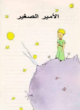 Théâtre pour Enfants : Le Petit Prince de Habiba Jendoubi Théâtre pour Enfants : Le Petit Prince de Habiba Jendoubi