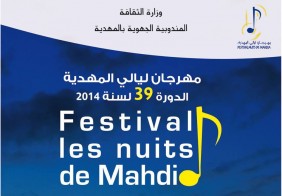 مهرجان ليالي المهدية 2014 مهرجان ليالي المهدية 2014