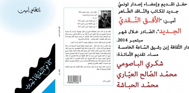 Ø­ÙÙ„ ØªÙ‚Ø¯ÙŠÙ… Ùˆ Ø§Ù…Ø¶Ø§Ø¡ Ø§ØµØ¯Ø§Ø± ØªÙˆÙ†Ø³ÙŠ Ø¬Ø¯ÙŠØ¯ : â€œØ§Ù„Ø§ÙÙ‚ Ø§Ù„Ù†Ù‚Ø¯ÙŠ Ø§Ù„Ø¬Ø¯ÙŠØ¯â€Ù„Ù„Ø§Ø³ØªØ§Ø° Ø§Ù„Ø·Ø§Ù‡Ø± Ø£Ù…ÙŠÙ†