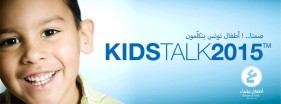 Ø§ØªÙƒÙ„Ù‘Ù… KIDSTALK2015 - Ø§Ù„Ø¯ÙˆØ±Ø© Ø§Ù„Ø£ÙˆÙ„Ù‰