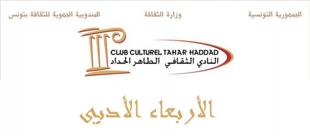 Club Mercredi LittÃ©raire: ReÃ§oit les Ã©crivains de "Tounes Al Fatet"