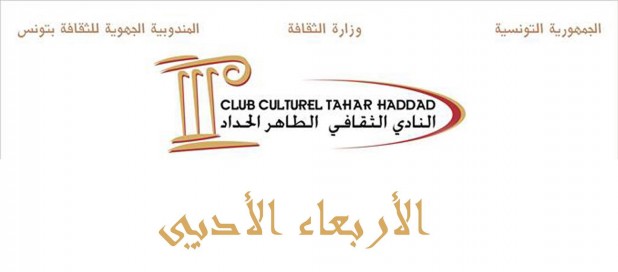 Club Mercredi Littéraire: Reçoit les écrivains de "Tounes Al Fatet" Club Mercredi Littéraire: Reçoit les écrivains de "Tounes Al Fatet"