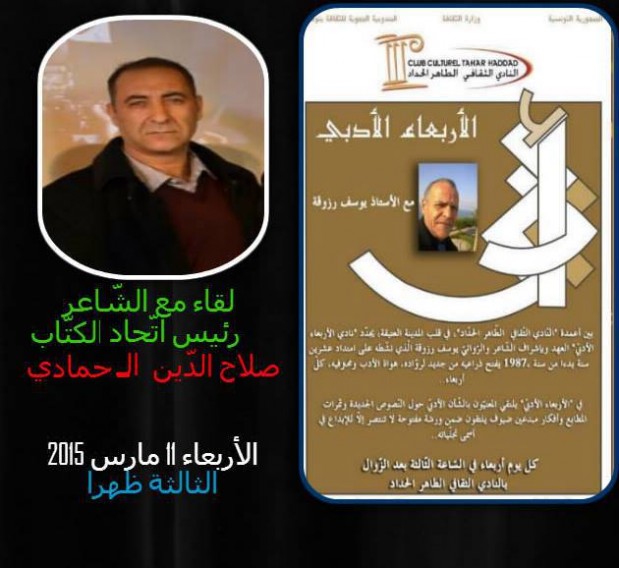 Mercredi Littéraire: Rencontre avec le poète Slaheddine Hammedi Mercredi Littéraire: Rencontre avec le poète Slaheddine Hammedi