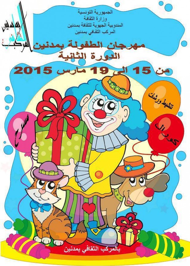 Ù…Ù‡Ø±Ø¬Ø§Ù† Ø§Ù„Ø·ÙÙˆÙ„Ø© Ø¨Ù…Ø¯Ù†ÙŠÙ†