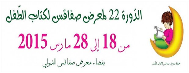 Salon du Livre pour Enfants de Sfax 2015 Salon du Livre pour Enfants de Sfax 2015
