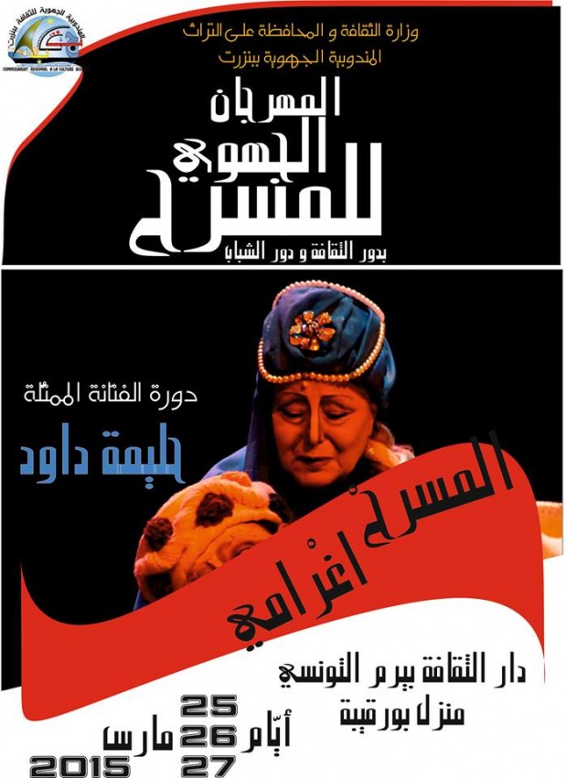 المهرجان الجهوي Ù„Ù„Ù…Ø³Ø±Ø Ø¨Ø¯ÙˆØ± Ø§Ù„Ø«Ù‚Ø§ÙØ© Ùˆ دور الشباب ببنزرت المهرجان الجهوي Ù„Ù„Ù…Ø³Ø±Ø Ø¨Ø¯ÙˆØ± Ø§Ù„Ø«Ù‚Ø§ÙØ© Ùˆ دور الشباب ببنزرت