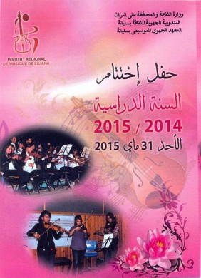 Concert de fin d'annÃ©e de l'institut rÃ©gional de la musique Ã  Siliana