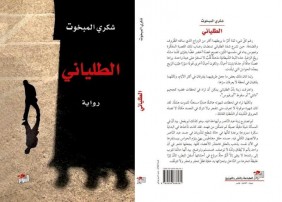 PrÃ©sentation-dÃ©dicace du roman "Al Taliani"