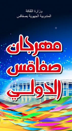 Ø§Ù„Ù…Ù‡Ø±Ø¬Ø§Ù† Ø§Ù„Ø¯ÙˆÙ„ÙŠ Ø¨ØµÙØ§Ù‚Ø³ 2015