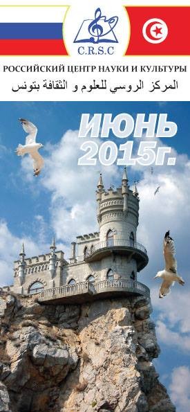 Programme du mois de juin au Centre Russe des Sciences et de la Culture