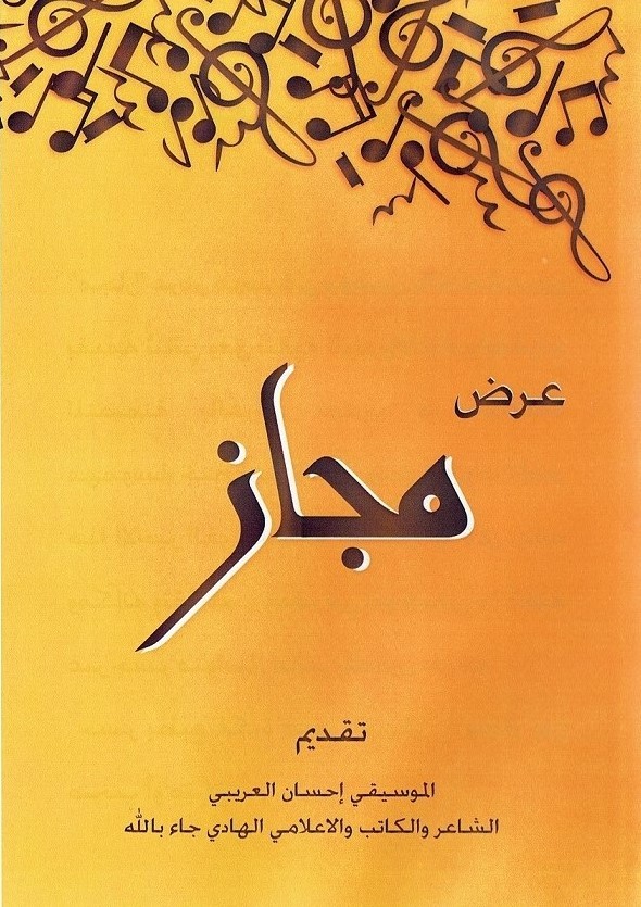 Spectacle "Majaz" avec Ihsen Elaribi & Hedi Jaballah Spectacle "Majaz" avec Ihsen Elaribi & Hedi Jaballah