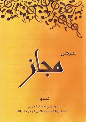 Spectacle "Majaz" avec Ihsen Elaribi & Hedi Jaballah Spectacle "Majaz" avec Ihsen Elaribi & Hedi Jaballah