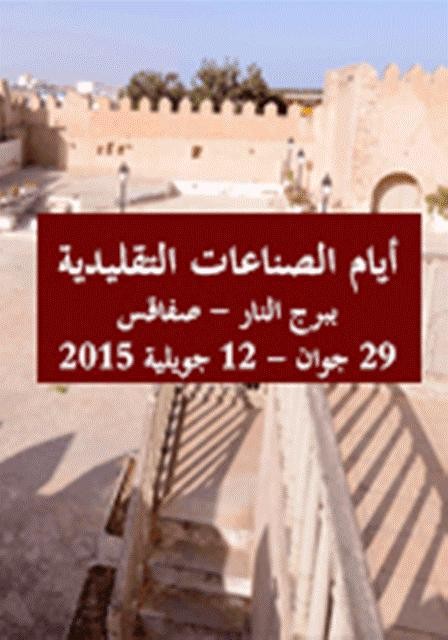 Salon de l’Artisanat à Sfax 2015 Salon de l’Artisanat à Sfax 2015
