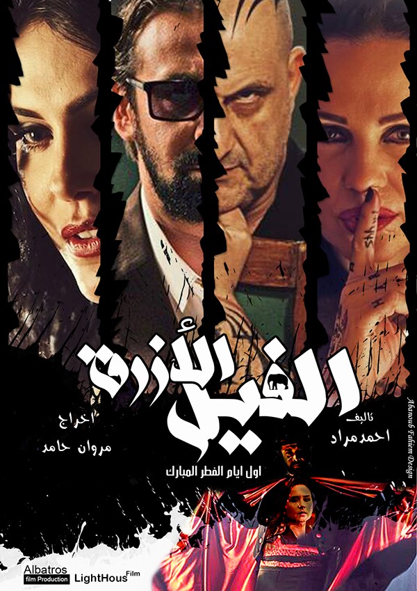Cinéma: "Al fil al azraq" (L'éléphant bleu) Cinéma: "Al fil al azraq" (L'éléphant bleu)
