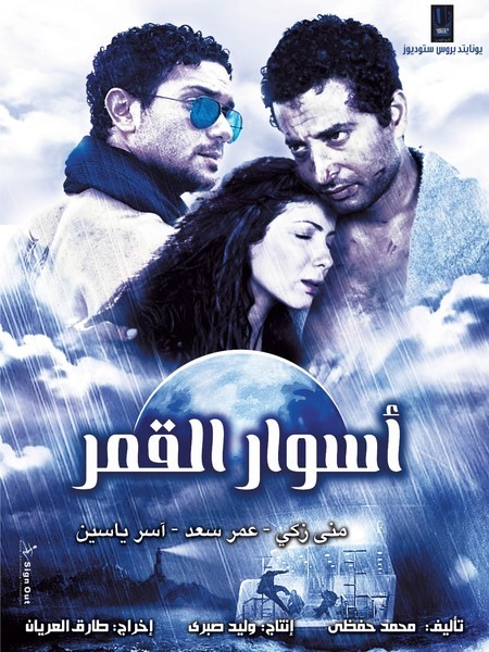 Film "Aswar Al Amar" Film "Aswar Al Amar"